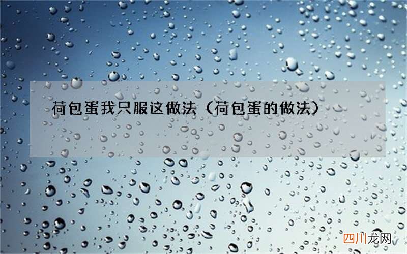 荷包蛋的做法 荷包蛋我只服这做法