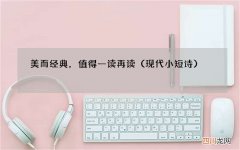 现代小短诗 美而经典，值得一读再读