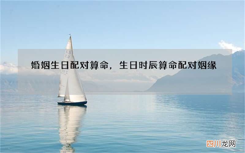 婚姻生日配对算命，生日时辰算命配对姻缘