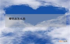 椰奶冻怎么吃