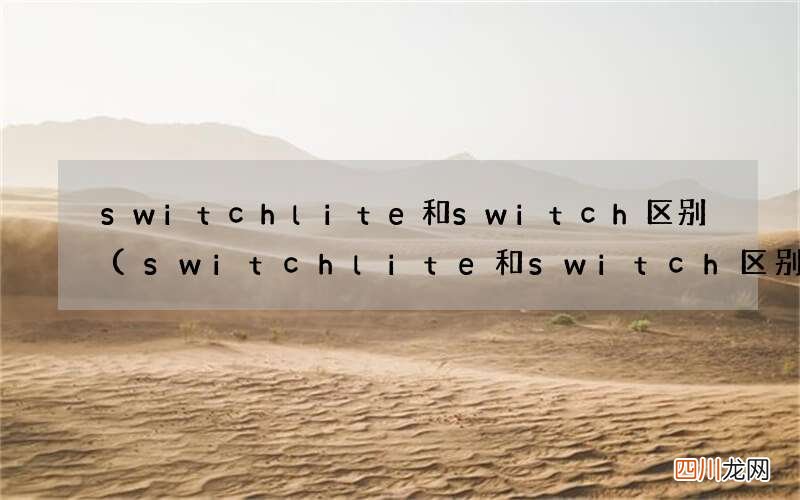 switchlite和switch区别性能 switchlite和switch区别