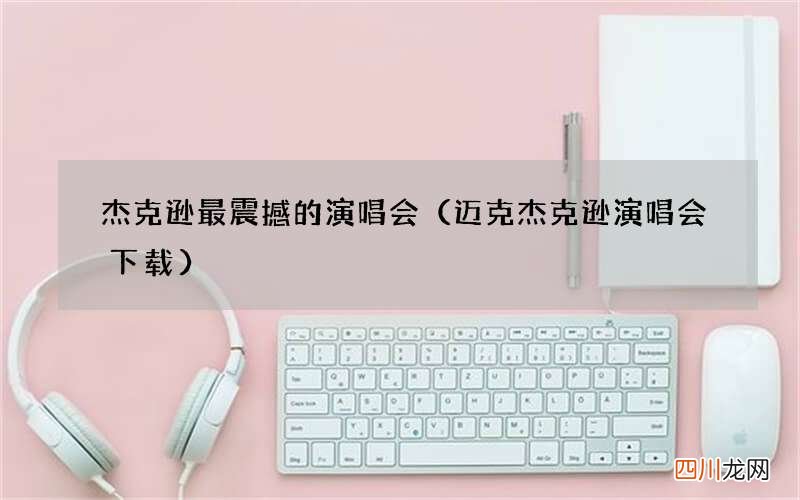 迈克杰克逊演唱会下载 杰克逊最震撼的演唱会