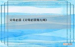 父母必读育儿网 父母必读