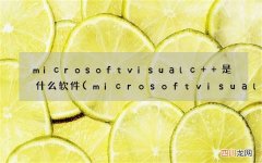 microsoftvisualc++是什么软件 microsoftvisualc++是什么软件