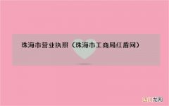 珠海市工商局红盾网 珠海市营业执照