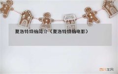 夏洛特烦恼电影 夏洛特烦恼简介