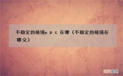 不稳定的棱镜在哪交 不稳定的棱镜npc在哪