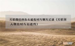 关联别人微信对方知道吗 关联微信的怎么能看对方聊天记录