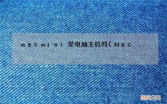 Mac mini是主机吗 mac mini是电脑主机吗