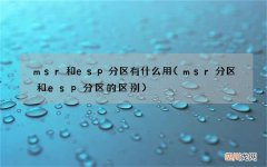 msr分区和esp分区的区别 msr和esp分区有什么用