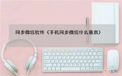 手机同步微信什么意思 同步微信软件
