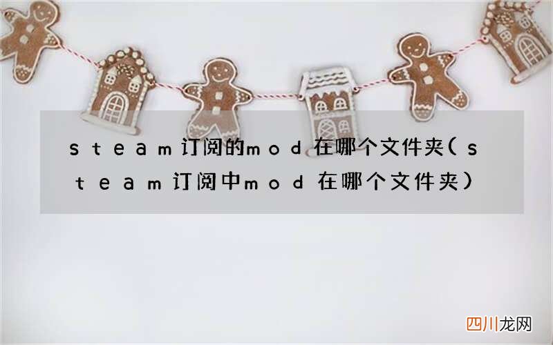 steam订阅中mod在哪个文件夹 steam订阅的mod在哪个文件夹