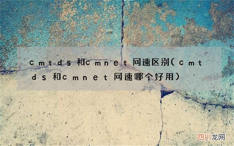 cmtds和cmnet网速哪个好用 cmtds和cmnet网速区别