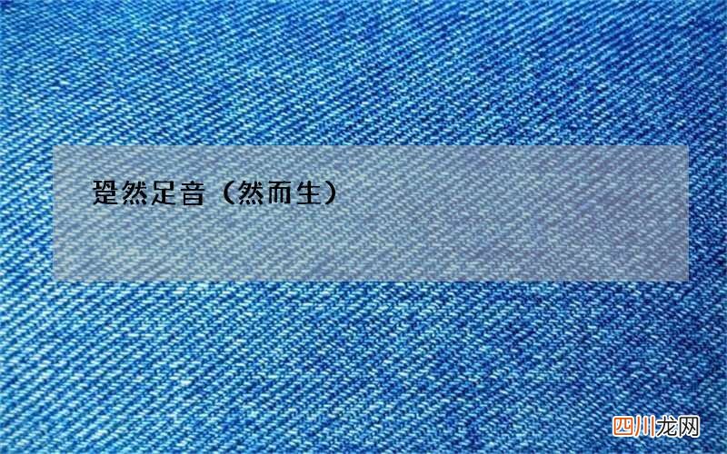 然而生 跫然足音