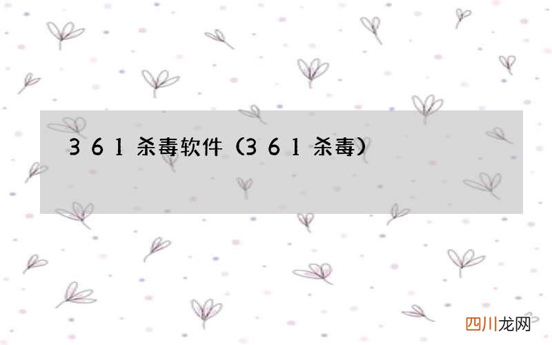 361杀毒 361杀毒软件