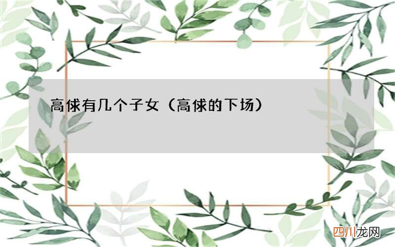 高俅的下场 高俅有几个子女
