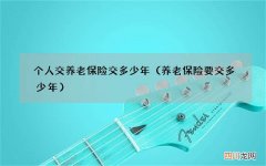 养老保险要交多少年 个人交养老保险交多少年