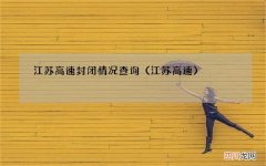 江苏高速 江苏高速封闭情况查询