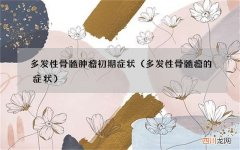 多发性骨髓瘤的症状 多发性骨髓肿瘤初期症状