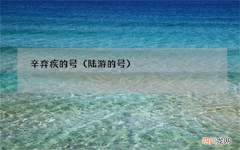 陆游的号 辛弃疾的号