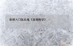 京胡教学 京胡入门怎么练