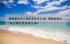 蒸烧麦是冷水上锅还是热水上锅 蒸烧麦冷水上锅还是热水上锅