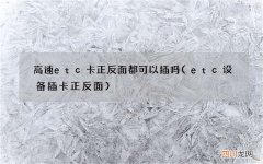 etc设备插卡正反面 高速etc卡正反面都可以插吗