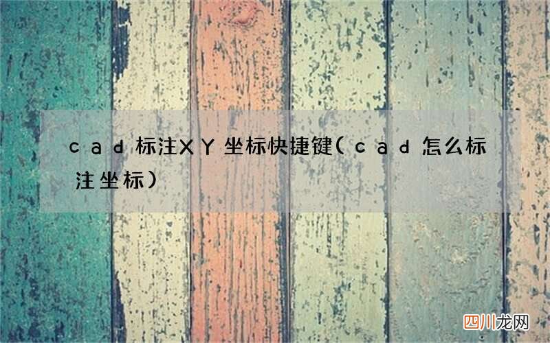 cad怎么标注坐标 cad标注XY坐标快捷键