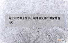 匈牙利是哪个国家的首都 匈牙利是哪个国家