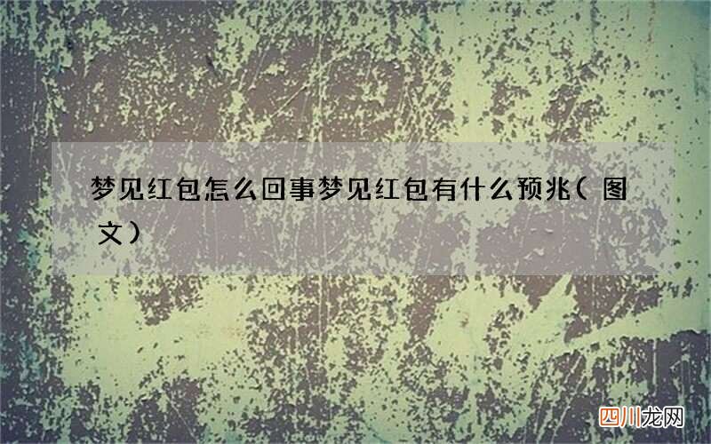梦见红包怎么回事 梦见红包有什么预兆