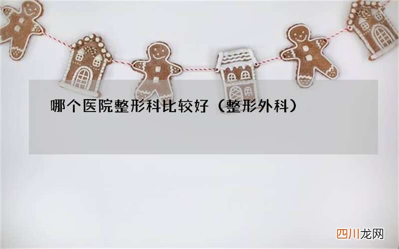 整形外科 哪个医院整形科比较好
