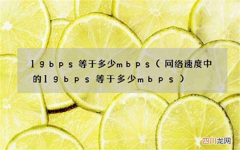 网络速度中的1gbps等于多少mbps 1gbps等于多少mbps