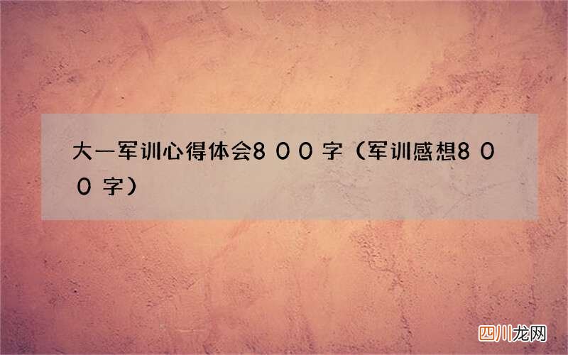 军训感想800字 大一军训心得体会800字