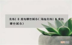 海南北纬18度有哪些城市 北纬18度有哪些城市