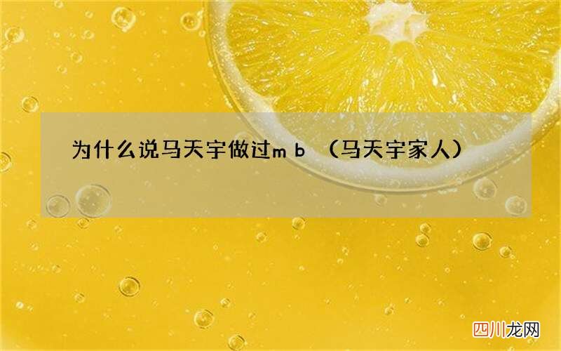 马天宇家人 为什么说马天宇做过mb