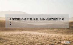 胎心监护图怎么看 正常的胎心监护曲线图
