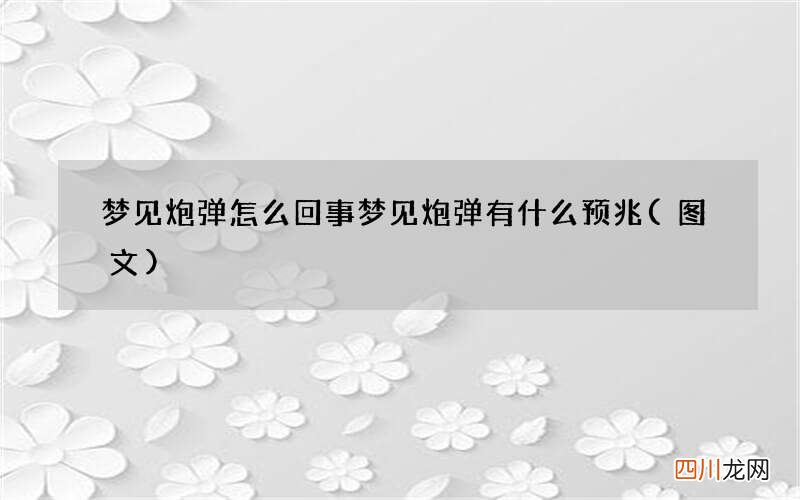 梦见炮弹怎么回事 梦见炮弹有什么预兆