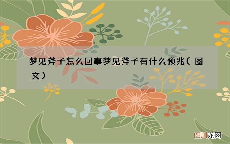 梦见斧子怎么回事 梦见斧子有什么预兆