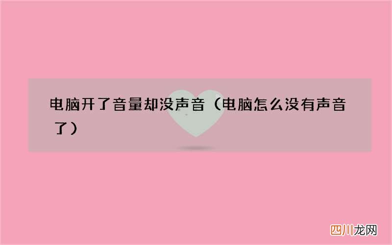 电脑怎么没有声音了 电脑开了音量却没声音