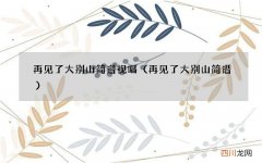 再见了大别山简谱 再见了大别山简谱视唱