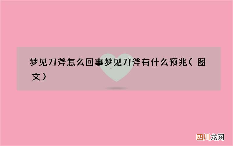 梦见刀斧怎么回事 梦见刀斧有什么预兆