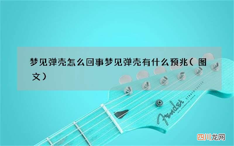 梦见弹壳怎么回事 梦见弹壳有什么预兆