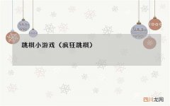 疯狂跳棋 跳棋小游戏