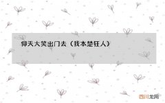 我本楚狂人 仰天大笑出门去