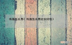 线面怎么煮比较好吃 线面怎么煮