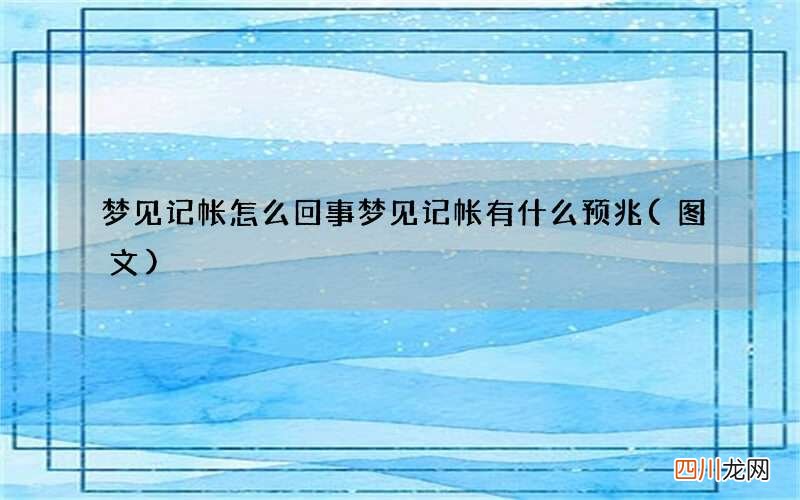 梦见记帐怎么回事 梦见记帐有什么预兆