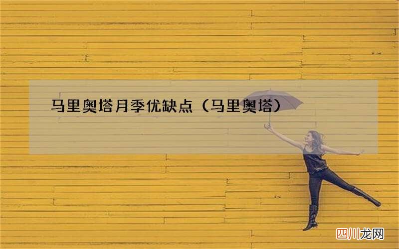 马里奥塔 马里奥塔月季优缺点