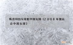 2008年奥运会中国女排 陈忠和怒斥电影中国女排