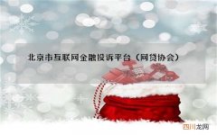 网贷协会 北京市互联网金融投诉平台