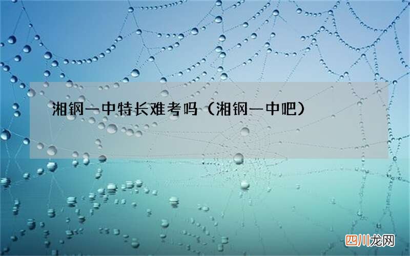 湘钢一中吧 湘钢一中特长难考吗